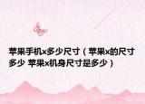 苹果手机x多少尺寸（苹果x的尺寸多少 苹果x机身尺寸是多少）