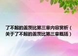 了不起的盖茨比第三章内容赏析（关于了不起的盖茨比第三章概括）