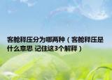 客舱释压分为哪两种（客舱释压是什么意思 记住这3个解释）