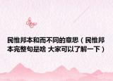 民惟邦本和而不同的意思（民惟邦本完整句是啥 大家可以了解一下）