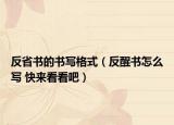 反省书的书写格式（反醒书怎么写 快来看看吧）