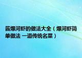 酱爆河虾的做法大全（爆河虾简单做法 一道传统名菜）