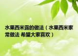 水果西米露的做法（水果西米家常做法 希望大家喜欢）