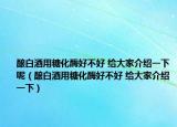 酿白酒用糖化酶好不好 给大家介绍一下呢（酿白酒用糖化酶好不好 给大家介绍一下）