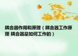 耦合器作用和原理（耦合器工作原理 耦合器是如何工作的）