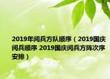 2019年阅兵方队顺序（2019国庆阅兵顺序 2019国庆阅兵方阵次序安排）