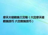 摩天大楼数独三宫格（六宫摩天楼数独技巧 六宫数独技巧）