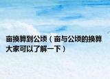 亩换算到公顷（亩与公顷的换算 大家可以了解一下）