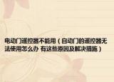 电动门遥控器不能用（自动门的遥控器无法使用怎么办 有这些原因及解决措施）