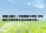 翻翻卡图片（无限翻翻卡教程 各种图形只有你想不到没有做不到）