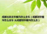 成都出发去毕棚沟怎么坐车（成都到毕棚沟怎么坐车 从成都到毕棚沟怎么走）
