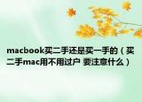 macbook买二手还是买一手的（买二手mac用不用过户 要注意什么）