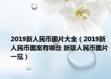 2019新人民币图片大全（2019新人民币图案有哪些 新版人民币图片一览）