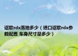 讴歌rdx落地多少（进口讴歌rdx参数配置 车身尺寸是多少）