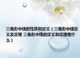 三角形中线的性质和定义（三角形中线定义及定理 三角形中线的定义和定理是什么）