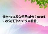 红米note怎么使用sd卡（note10 怎么打开sd卡 快来看看）