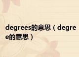 degrees的意思（degree的意思）