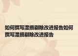 如何撰写湿损剔除改进报告如何撰写湿损剔除改进报告