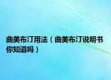 曲美布汀用法（曲美布汀说明书 你知道吗）