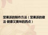 坚果派的制作方法（坚果派的做法 健康又美味的西点）