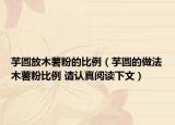 芋圆放木薯粉的比例（芋圆的做法木薯粉比例 请认真阅读下文）