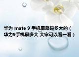 华为 mate 9 手机屏幕是多大的（华为9手机屏多大 大家可以看一看）