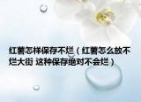 红薯怎样保存不烂（红薯怎么放不烂大街 这种保存绝对不会烂）