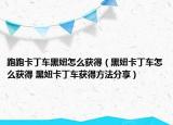 跑跑卡丁车黑妞怎么获得（黑妞卡丁车怎么获得 黑妞卡丁车获得方法分享）