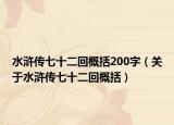 水浒传七十二回概括200字（关于水浒传七十二回概括）