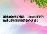 川味麻辣面的做法（川味麻辣烫的做法 川味麻辣烫的制作方法）