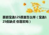 豪爵宝逸125质量怎么样（宝逸125优缺点 你喜欢吗）