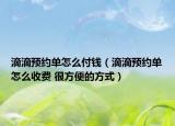 滴滴预约单怎么付钱（滴滴预约单怎么收费 很方便的方式）