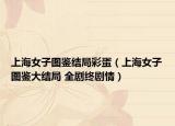 上海女子图鉴结局彩蛋（上海女子图鉴大结局 全剧终剧情）