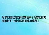 形容忙碌而充实的经典语录（形容忙碌充实的句子 让我们没时间体会痛苦）
