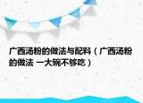 广西汤粉的做法与配料（广西汤粉的做法 一大碗不够吃）