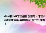 d4st和d4t丰田是什么意思（丰田d4st是什么车 丰田D4ST是什么技术）