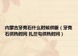 内蒙古牙克石什么时候供暖（牙克石供热时间 扎兰屯供热时间）