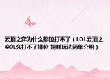 云顶之弈为什么排位打不了（LOL云顶之奕怎么打不了排位 规则玩法简单介绍）