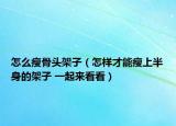 怎么瘦骨头架子（怎样才能瘦上半身的架子 一起来看看）