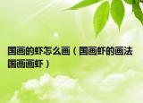 国画的虾怎么画（国画虾的画法 国画画虾）