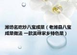 潍坊名吃炒八宝咸菜（老潍县八宝咸菜做法 一款美味家乡特色菜）