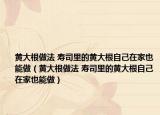 黄大根做法 寿司里的黄大根自己在家也能做（黄大根做法 寿司里的黄大根自己在家也能做）