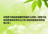 还信用卡的最低额度利息是怎么算的（信用卡最低还款额及利息怎么计算 最低还款额及利息如何计算）