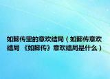 如懿传里的意欢结局（如懿传意欢结局 《如懿传》意欢结局是什么）