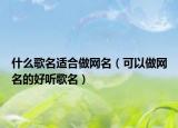 什么歌名适合做网名（可以做网名的好听歌名）