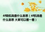 4f级机场是什么意思（4f机场是什么意思 大家可以看一看）