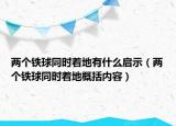 两个铁球同时着地有什么启示（两个铁球同时着地概括内容）