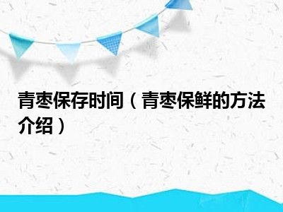 保鲜保存时间方法介绍