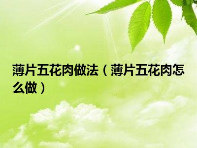 薄片五花怎么做做法