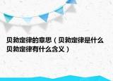 贝勃定律的意思（贝勃定律是什么 贝勃定律有什么含义）